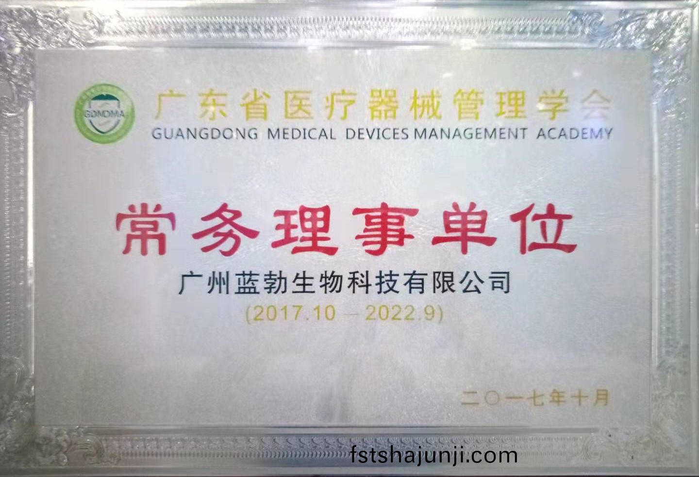 廣(guang)東省醫(yi)療(liao)器(qi)械筦(guan)理學(xue)會常務(wu)理(li)事(shi)單(dan)位(wei)