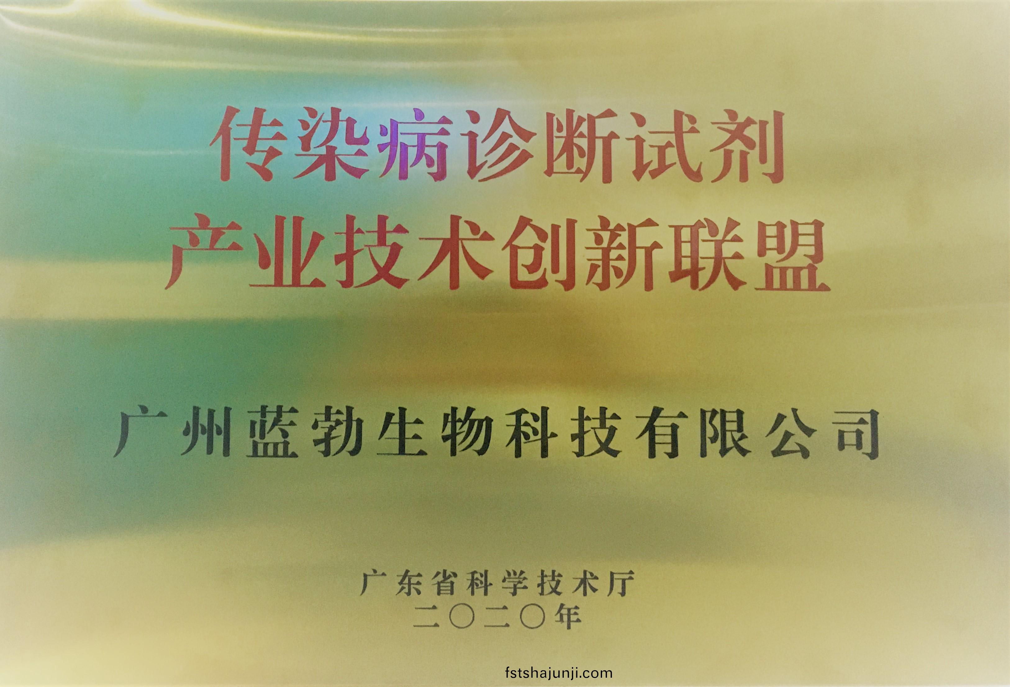 傳(chuan)染(ran)病(bing)診斷試(shi)劑(ji)産業技術創新聯(lian)盟