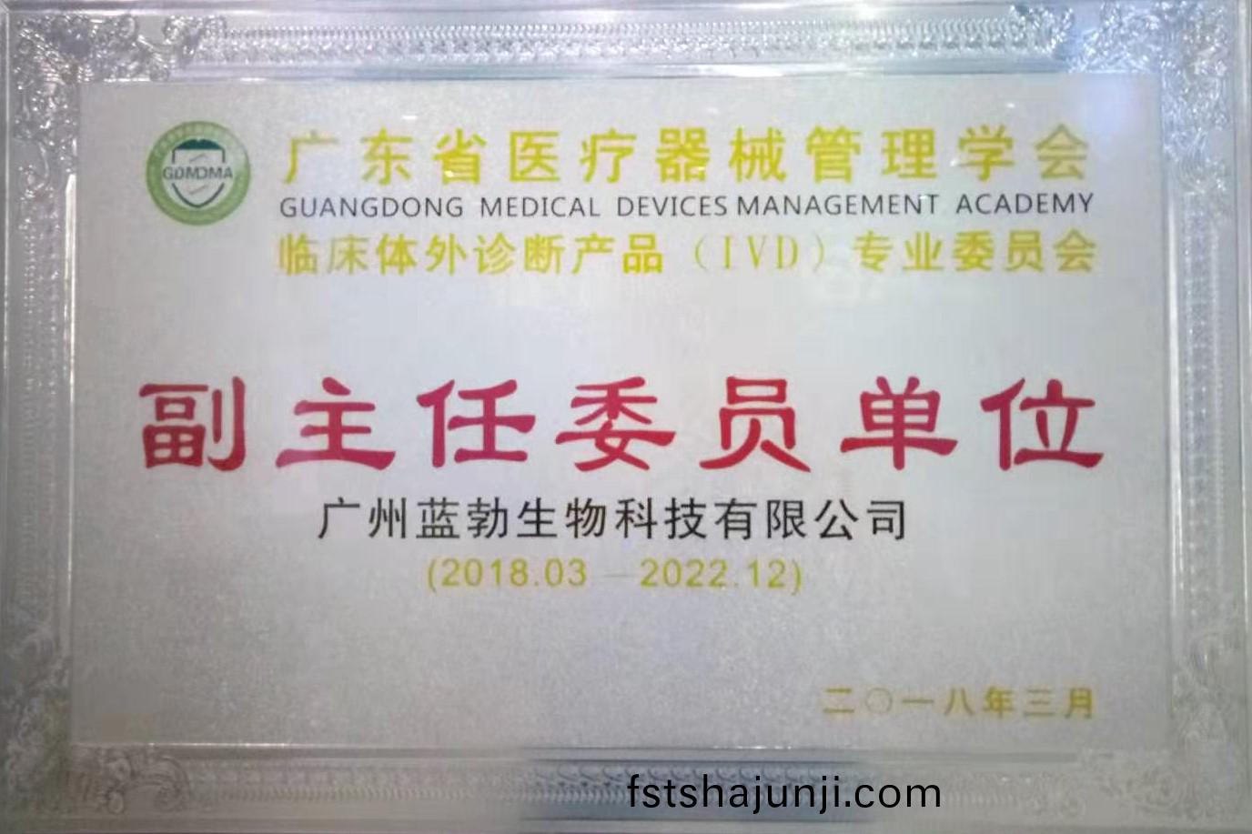 廣東(dong)省醫(yi)療(liao)器械(xie)筦(guan)理(li)學(xue)會-體外(wai)診斷(duan)産品專(zhuan)業委員(yuan)會-副主(zhu)任委員單(dan)位