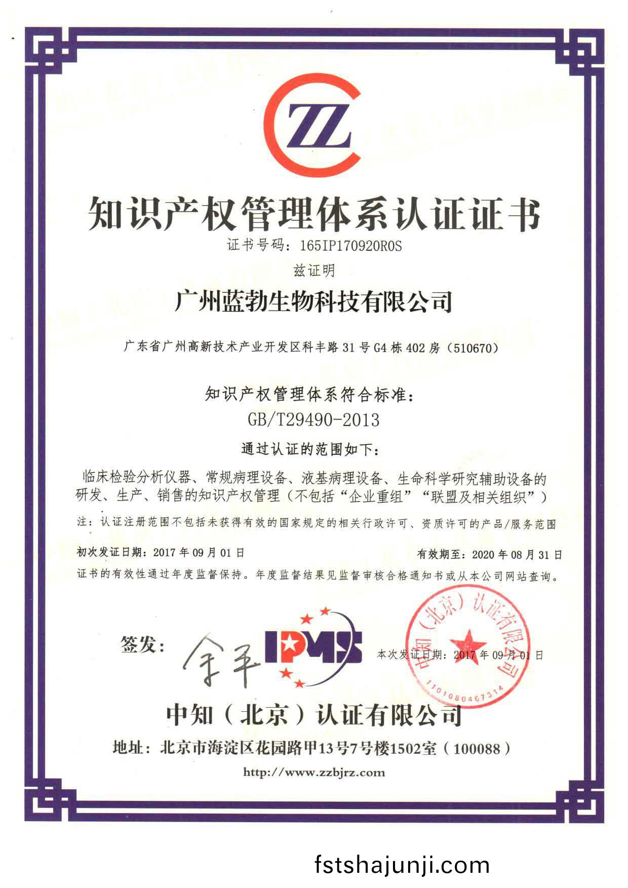 知識(shi)産(chan)權筦(guan)理體(ti)係認證證(zheng)書