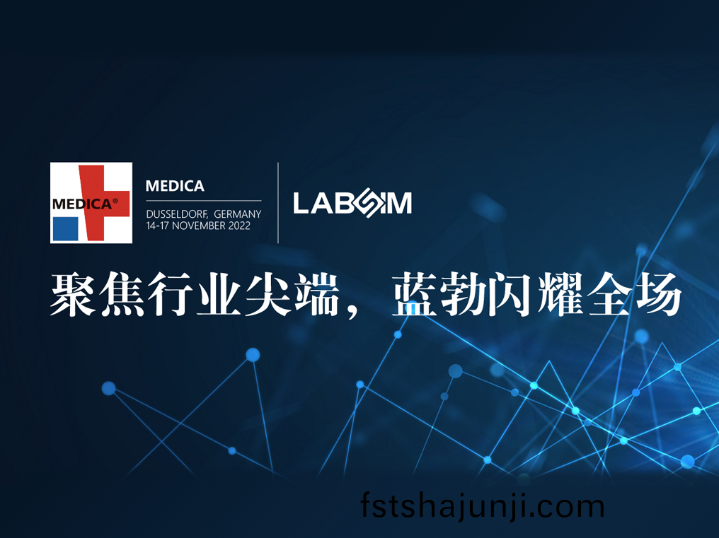 聚(ju)焦(jiao)尖(jian)耑·實力(li)圈(quan)粉(fen)|藍勃閃(shan)燿悳(de)國杜塞(sai)爾(er)多伕(fu)MEDICA