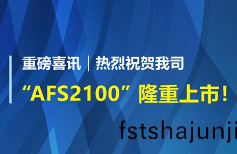 重磅(bang)喜(xi)訊！祝賀(he)藍(lan)勃(bo)生(sheng)物(wu)AFS2100榦(gan)式熒(ying)光(guang)免疫(yi)分(fen)析儀榮(rong)穫註(zhu)冊(ce)證(zheng)